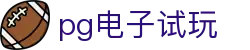 pg电子试玩